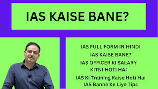 IAS FULL FORM IN HINDI | IAS SALARY| IAS KAISE BANE?