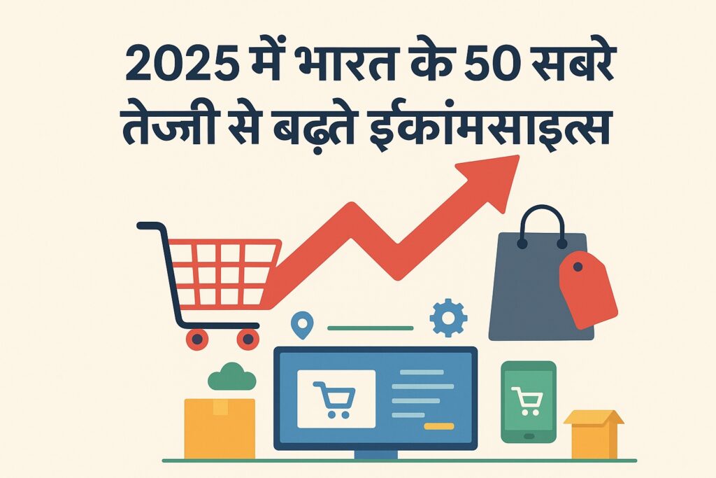 भारत के 50 सबसे तेज़ी से बढ़ते ईकॉमर्स वेबसाइट्स की सूची
