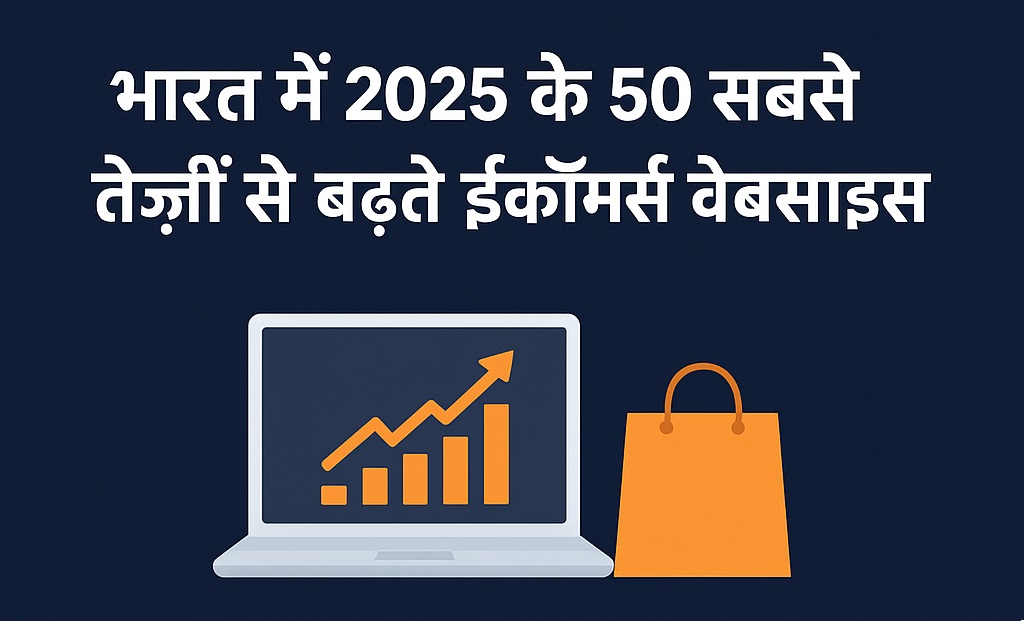 भारत में 50 ईकॉमर्स-वेबसाइट्स की लिस्ट