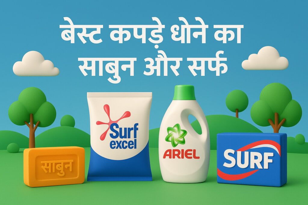 kapdab dhone wala sabun best konsa hai