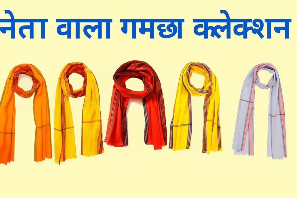 नेता वाला गमछा कलेक्शन – सफेद, पीला, नारंगी, लाल, भगवा और तिरंगा गमछा डिज़ाइन, भारतीय नेताओं द्वारा पसंद किया जाने वाला पारंपरिक गमछा।