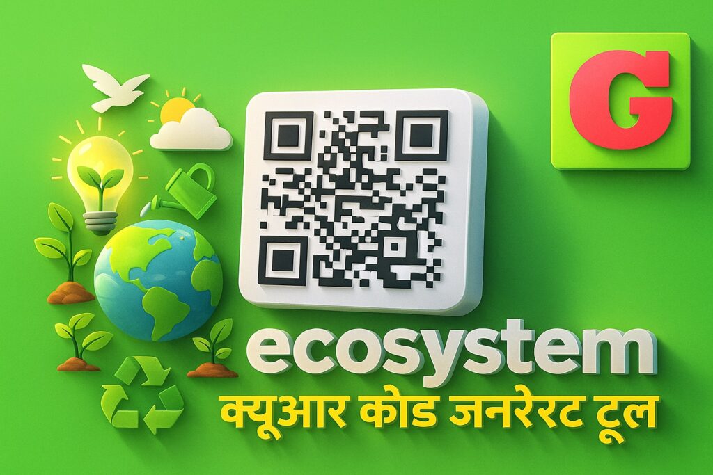 ईकोसिस्टम क्यूआर कोड जनरेटर टूल का 3D बैनर - Goodglo वेबसाइट के लिए हिंदी वर्शन