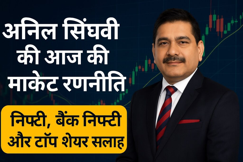 अनिल सिंघवी की आज की मार्केट रणनीति – निफ्टी, बैंक निफ्टी और टॉप शेयर सलाह ये सब बैनर के कंटेंट में लिखा है है और अनिल सिंघवी का फोटो है
