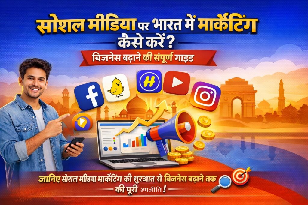 सोशल मीडिया पर भारत में मार्केटिंग कैसे करें बैनर – इसमें एक युवा व्यक्ति मुस्कुराते हुए स्मार्टफोन पकड़े हुए है और फेसबुक, इंस्टाग्राम, YouTube, कू, हमसय और यूट्यूब के आइकॉन की ओर इशारा कर रहा है। पृष्ठभूमि में इंडिया गेट और ताजमहल जैसे भारतीय स्मारक बने हैं। लैपटॉप स्क्रीन पर ग्रोथ चार्ट, मेगाफोन और सिक्कों के प्रतीक दिख रहे हैं जो बिजनेस बढ़ाने का संकेत देते हैं। बैनर पर लिखा है – सोशल मीडिया पर भारत में मार्केटिंग कैसे करें? बिजनेस बढ़ाने की संपूर्ण गाइड और नीचे लिखा है – जानिए सोशल मीडिया मार्केटिंग की शुरुआत से बिजनेस बढ़ाने तक की पूरी रणनीति