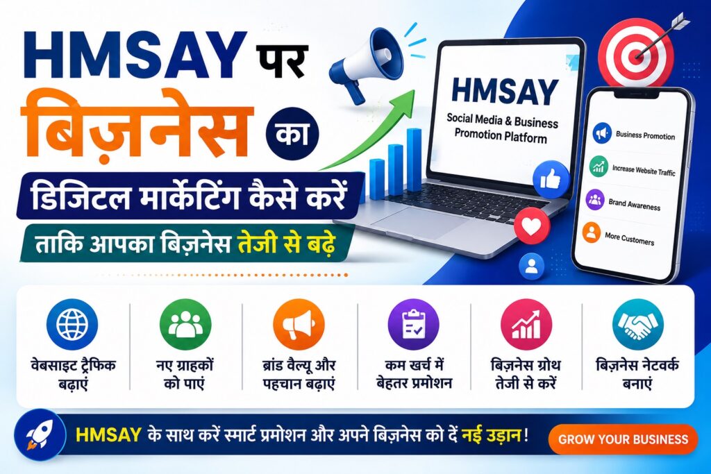 HMSAY पर बिज़नेस का डिजिटल मार्केटिंग करके बिज़नेस तेजी से बढ़ाएं Banner