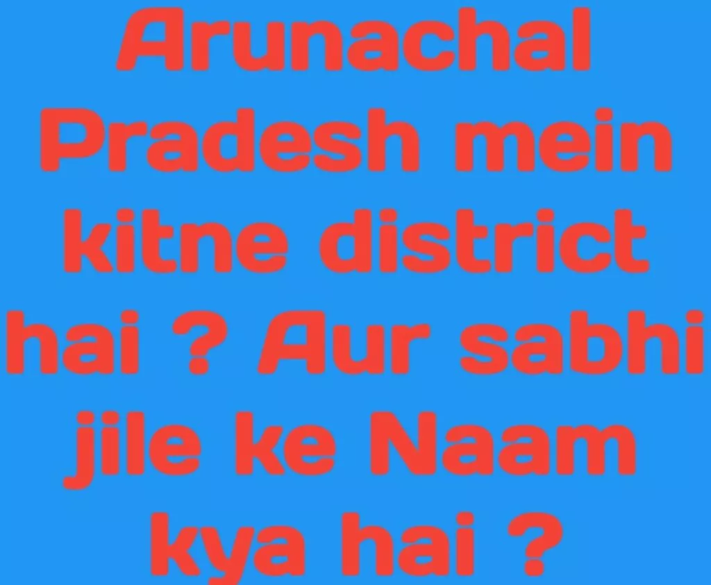 Arunachal Pradesh mein kitne district hai ? Aur sabhi jilo ke Naam padhe.