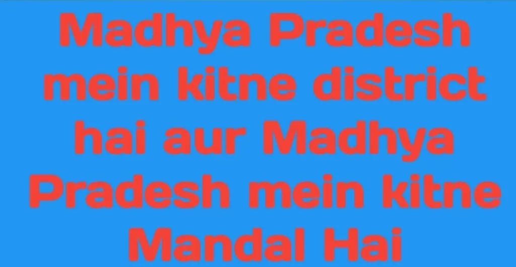Madhya Pradesh mein kitne district hai ? Aur jile ke naam kya hai ?