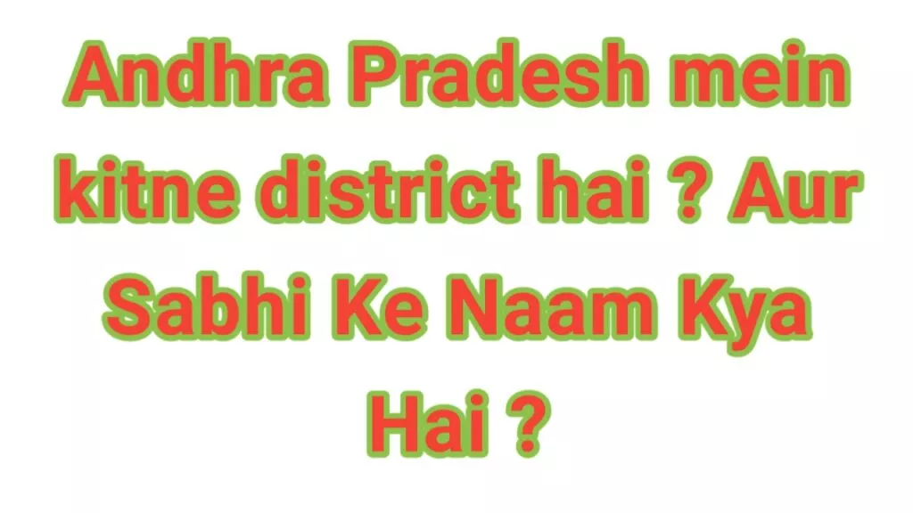 Andhra Pradesh mein kitne district hai ? Aur Sabhi Ke Naam Kya Hai ?